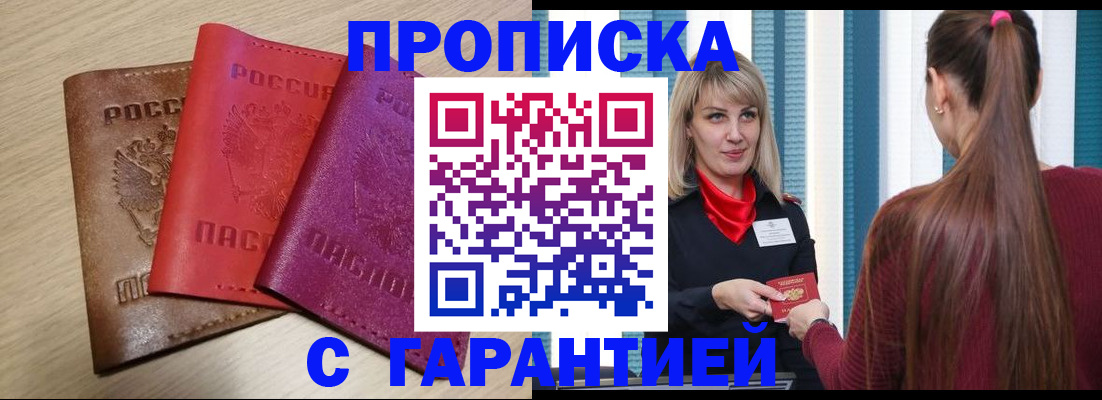 купить прописку в Электроуглях