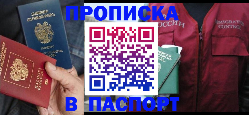 купить прописку в Электроуглях
